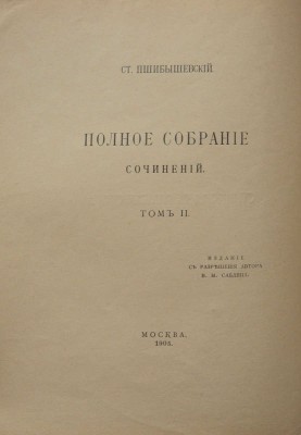 Пшибышевский С. Полное собрание сочинений: [в 6 т.]. Т.2. М.: Издание В.М. Саблина, 1905.